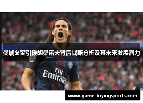 曼城冬窗引援胡桑诺夫背后战略分析及其未来发展潜力