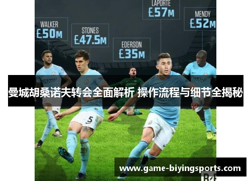 曼城胡桑诺夫转会全面解析 操作流程与细节全揭秘