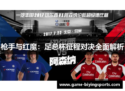 枪手与红魔:足总杯征程对决全面解析 枪手与红魔:足总杯征程对决全面解析