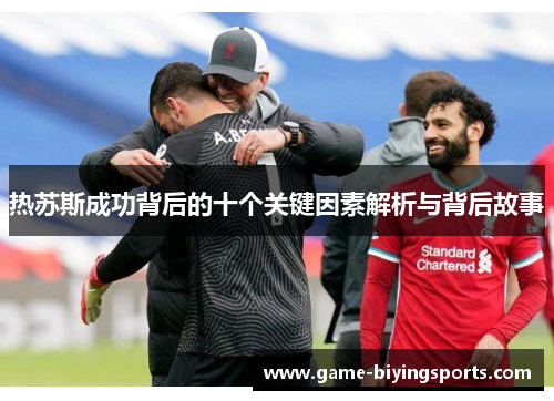 热苏斯成功背后的十个关键因素解析与背后故事 热苏斯成功背后的十个关键因素解析与背后故事