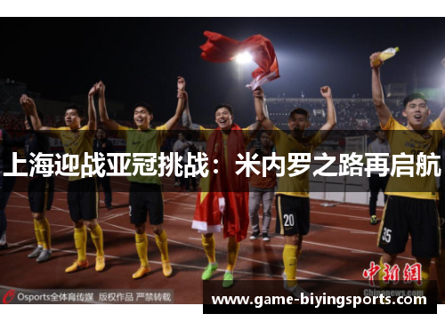 上海迎战亚冠挑战:米内罗之路再启航 上海迎战亚冠挑战:米内罗之路再启航