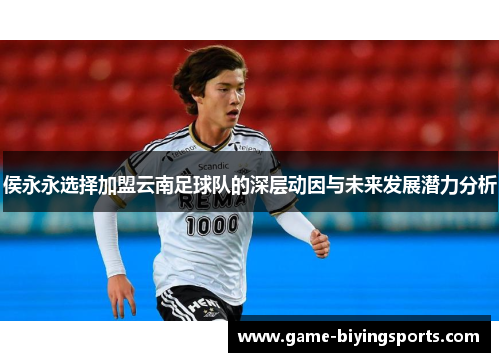 侯永永选择加盟云南足球队的深层动因与未来发展潜力分析 侯永永选择加盟云南足球队的深层动因与未来发展潜力分析