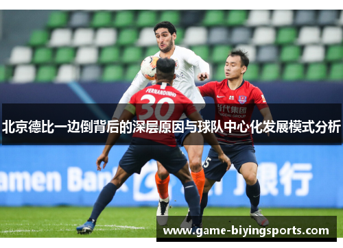 北京德比一边倒背后的深层原因与球队中心化发展模式分析 北京德比一边倒背后的深层原因与球队中心化发展模式分析