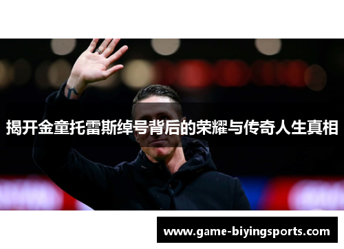 揭开金童托雷斯绰号背后的荣耀与传奇人生真相