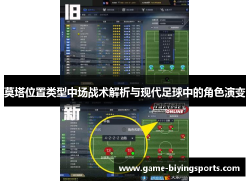 莫塔位置类型中场战术解析与现代足球中的角色演变 莫塔位置类型中场战术解析与现代足球中的角色演变