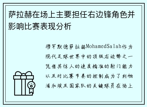 萨拉赫在场上主要担任右边锋角色并影响比赛表现分析 萨拉赫在场上主要担任右边锋角色并影响比赛表现分析
