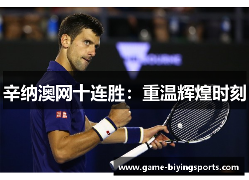 辛纳澳网十连胜:重温辉煌时刻 辛纳澳网十连胜:重温辉煌时刻