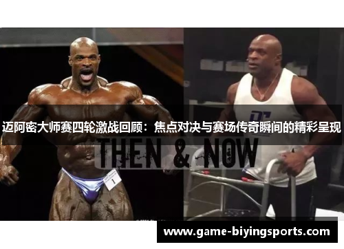 迈阿密大师赛四轮激战回顾:焦点对决与赛场传奇瞬间的精彩呈现 迈阿密大师赛四轮激战回顾:焦点对决与赛场传奇瞬间的精彩呈现