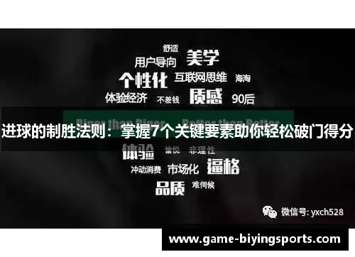 进球的制胜法则：掌握7个关键要素助你轻松破门得分
