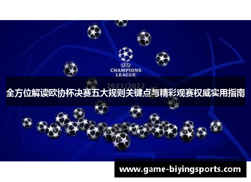 全方位解读欧协杯决赛五大规则关键点与精彩观赛权威实用指南