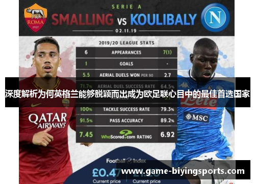 深度解析为何英格兰能够脱颖而出成为欧足联心目中的最佳首选国家