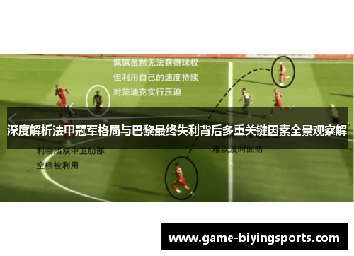 深度解析法甲冠军格局与巴黎最终失利背后多重关键因素全景观察解