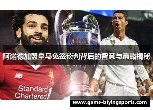 阿诺德加盟皇马免签谈判背后的智慧与策略揭秘 阿诺德加盟皇马免签谈判背后的智慧与策略揭秘