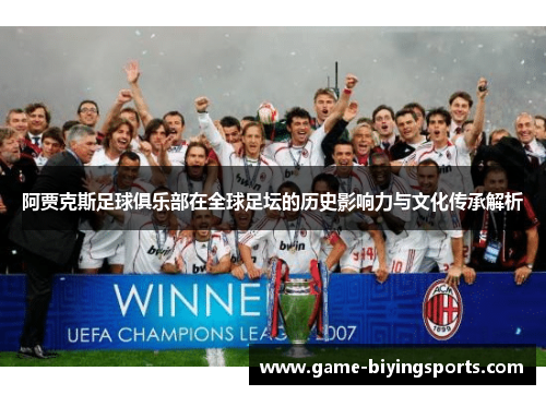 阿贾克斯足球俱乐部在全球足坛的历史影响力与文化传承解析 阿贾克斯足球俱乐部在全球足坛的历史影响力与文化传承解析