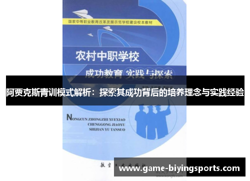 阿贾克斯青训模式解析:探索其成功背后的培养理念与实践经验 阿贾克斯青训模式解析:探索其成功背后的培养理念与实践经验