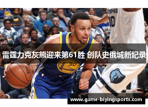 雷霆力克灰熊迎来第61胜 创队史俄城新纪录