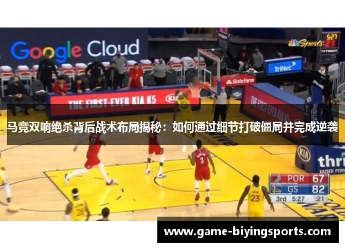 马竞双响绝杀背后战术布局揭秘：如何通过细节打破僵局并完成逆袭