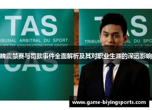 魏震禁赛与罚款事件全面解析及其对职业生涯的深远影响 魏震禁赛与罚款事件全面解析及其对职业生涯的深远影响