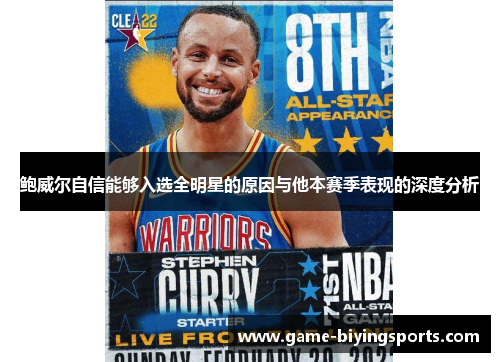 鲍威尔自信能够入选全明星的原因与他本赛季表现的深度分析 鲍威尔自信能够入选全明星的原因与他本赛季表现的深度分析