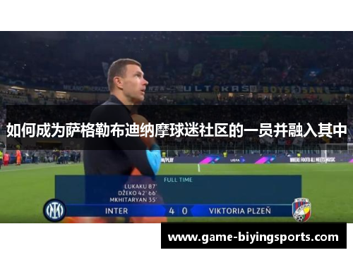 如何成为萨格勒布迪纳摩球迷社区的一员并融入其中