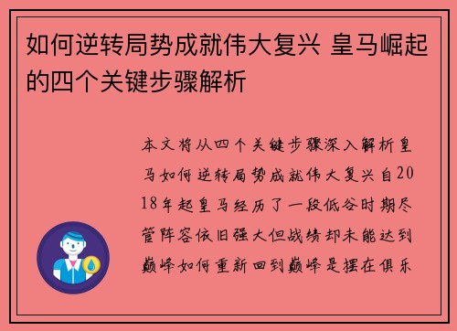 如何逆转局势成就伟大复兴 皇马崛起的四个关键步骤解析