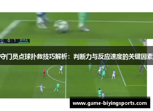守门员点球扑救技巧解析：判断力与反应速度的关键因素