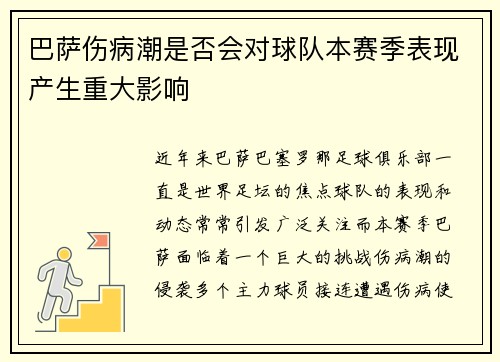 巴萨伤病潮是否会对球队本赛季表现产生重大影响