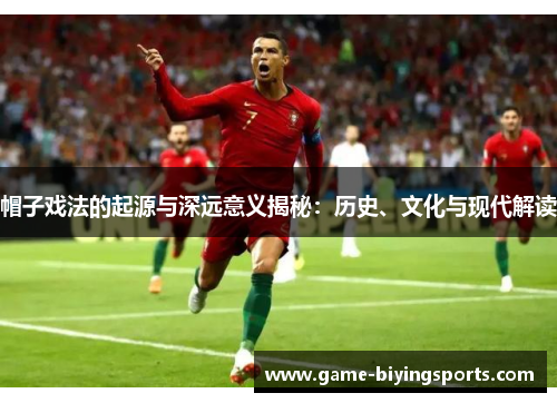 帽子戏法的起源与深远意义揭秘：历史、文化与现代解读