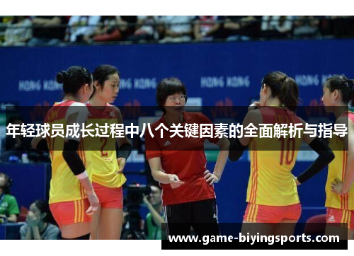 年轻球员成长过程中八个关键因素的全面解析与指导