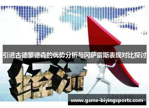 引进古德蒙德森的优势分析与冈萨雷斯表现对比探讨