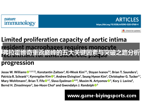 弗拉霍维奇重返巅峰的五大关键因素与突破之路分析