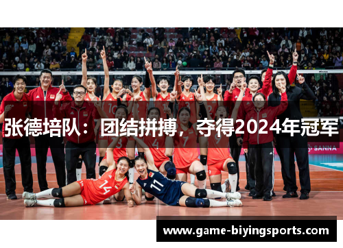 张德培队：团结拼搏，夺得2024年冠军