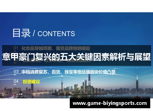 意甲豪门复兴的五大关键因素解析与展望