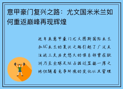 意甲豪门复兴之路：尤文国米米兰如何重返巅峰再现辉煌