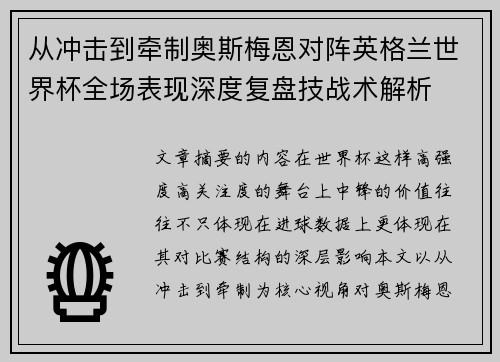 从冲击到牵制奥斯梅恩对阵英格兰世界杯全场表现深度复盘技战术解析