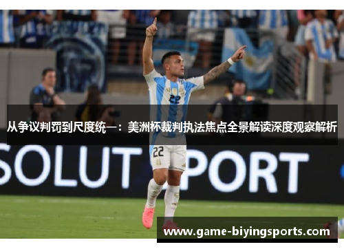 从争议判罚到尺度统一：美洲杯裁判执法焦点全景解读深度观察解析