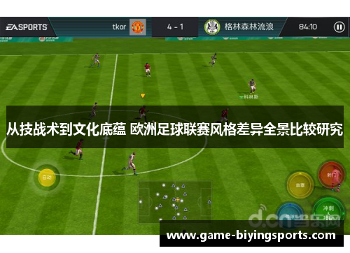 从技战术到文化底蕴 欧洲足球联赛风格差异全景比较研究