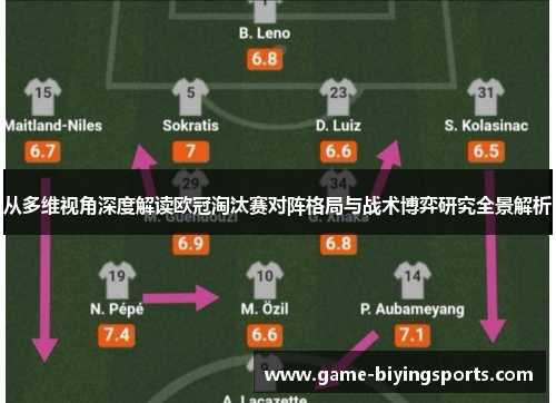 从多维视角深度解读欧冠淘汰赛对阵格局与战术博弈研究全景解析