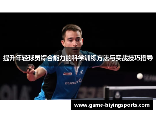 提升年轻球员综合能力的科学训练方法与实战技巧指导 提升年轻球员综合能力的科学训练方法与实战技巧指导