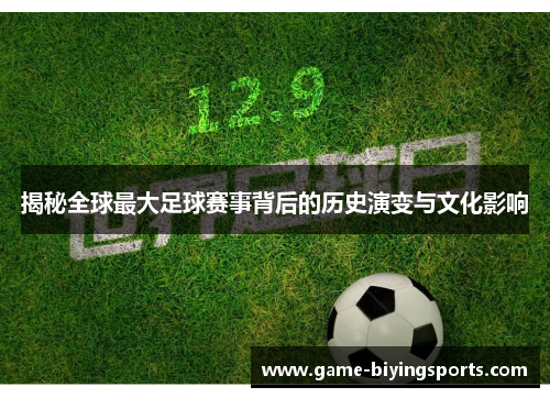 揭秘全球最大足球赛事背后的历史演变与文化影响 揭秘全球最大足球赛事背后的历史演变与文化影响