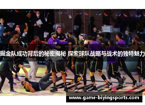 掘金队成功背后的秘密揭秘 探索球队战略与战术的独特魅力 掘金队成功背后的秘密揭秘 探索球队战略与战术的独特魅力