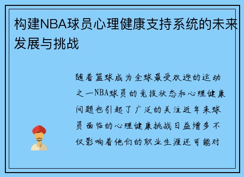 构建NBA球员心理健康支持系统的未来发展与挑战