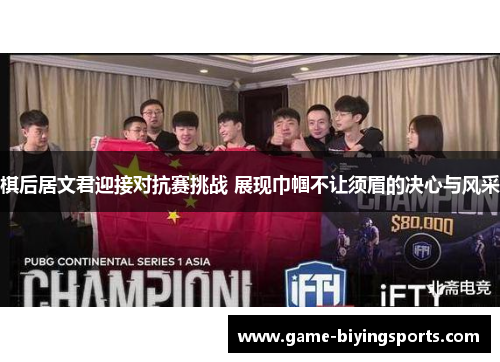 棋后居文君迎接对抗赛挑战 展现巾帼不让须眉的决心与风采