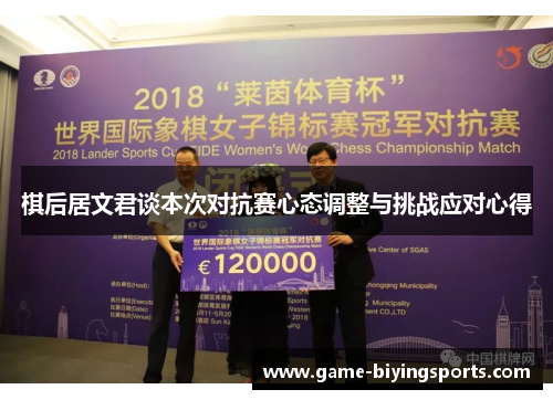 棋后居文君谈本次对抗赛心态调整与挑战应对心得