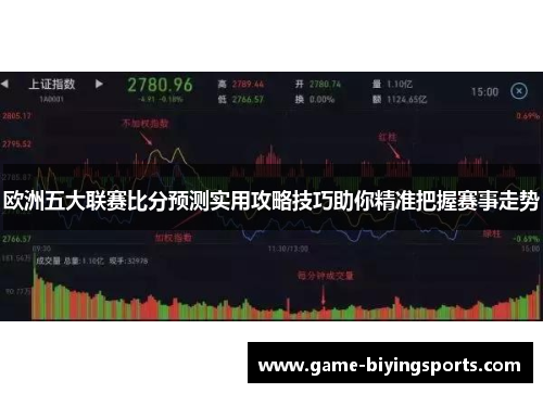 欧洲五大联赛比分预测实用攻略技巧助你精准把握赛事走势